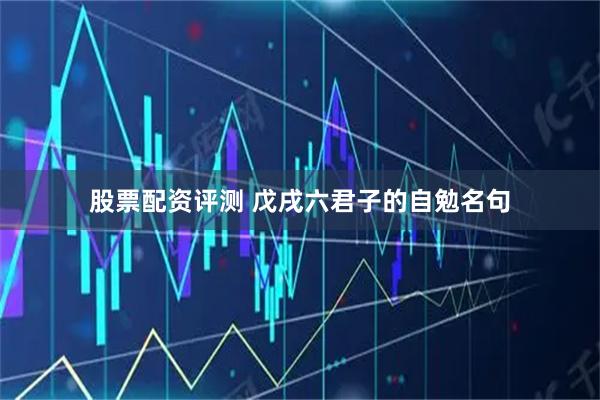 股票配资评测 戊戌六君子的自勉名句